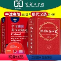 [正版]现代汉语词典第7版+牛津高阶英汉双解词典现代汉语牛津词典字辞典商务印书馆中学生语文教辅工具书字典汉语词典