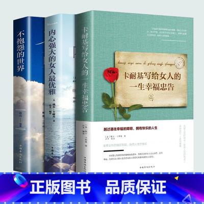 [正版]全套3册 卡耐基写给女人的一生幸福忠告不抱怨的世界卡尔基书籍女性提升自己女生看的书董卿经典好书励志书排行榜