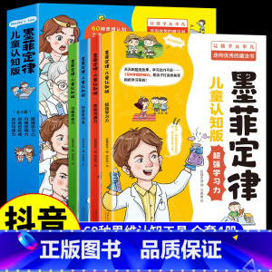 全4册:墨菲定律儿童认知版 [正版]抖音同款墨菲定律儿童认知版书原著全4册 漫画版青少年版强学习力高效沟通引爆思维力