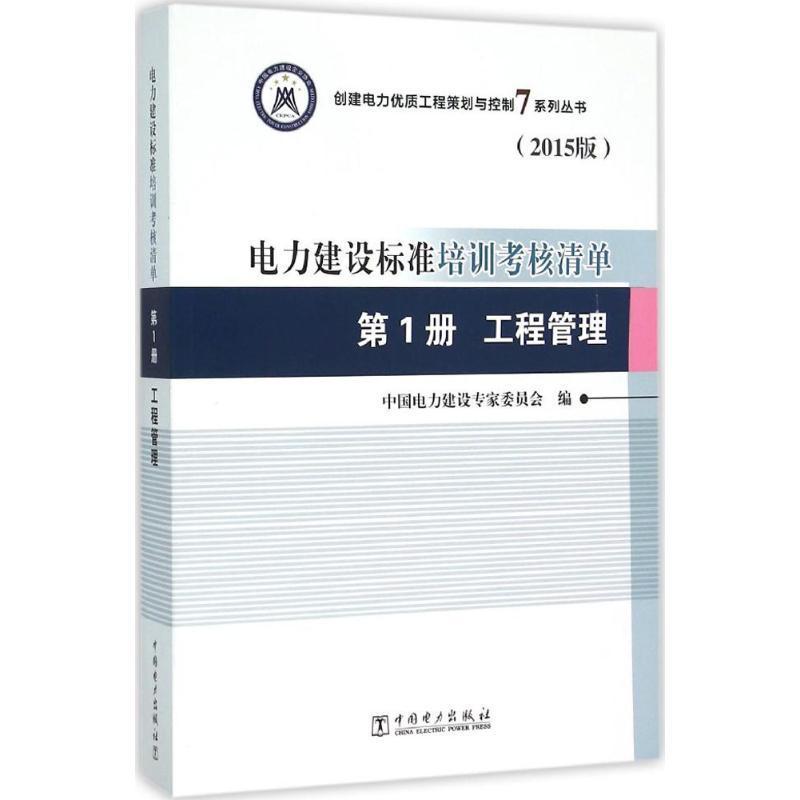 正版新书]电力建设标准培训考核清单(2015版)(第1册工程管理