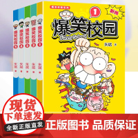 爆笑校园漫画书全套1-5册版朱斌漫画精选集 儿童卡通课外幽默搞笑阿衰同类漫画书籍正版爆笑校园呆头农场适合小学生看的漫画书