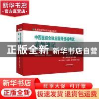 正版 中西医结合执业医师资格考试表格速记 吴春虎 中国中医药出