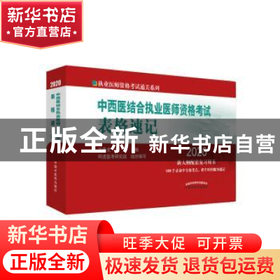 正版 中西医结合执业医师资格考试表格速记 吴春虎 中国中医药出