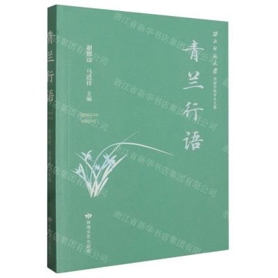 [N]青兰行语(西北师范大学旅游学院学生文集)-9787546822839