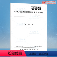 [正版]JJG 1-1999钢直尺 钢直尺检定规程