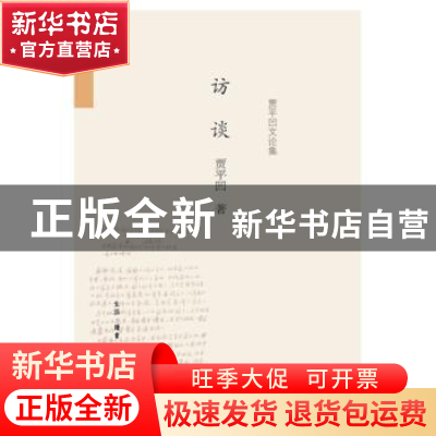 正版 访谈 贾平凹著 生活·读书·新知三联书店 9787108053466 书籍