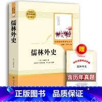 [正版]人教版儒林外史 吴敬梓 原著人民教育出版社初中生九年级下册必阅读 初中青少年版完整版无删减小学生版文言文白话版