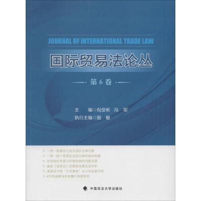 正版新书]国际贸易法论丛(第6卷)倪受彬9787562064619