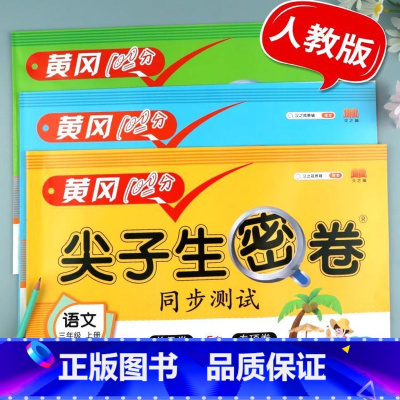 语文+数学(人教版)+英语(人教版) 三年级上 [正版]三年级上册试卷测试卷全套小学人教版苏教版北师大版外研版语文数学英