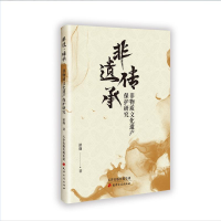 正版新书]非遗传承:非物质文化遗产保护研究游珈 著97875528146