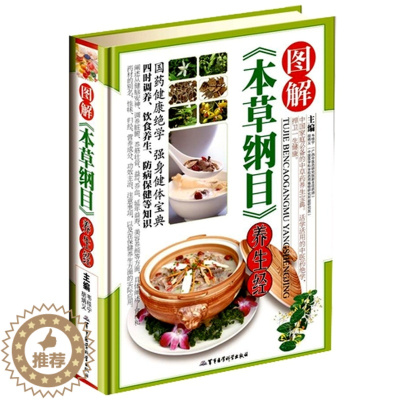 [醉染正版]正版 图解《本草纲目》养生经 彩图彩色彩页精装图文版 家庭保健 中草药医药 中老年养生书籍 食疗食补 军事医