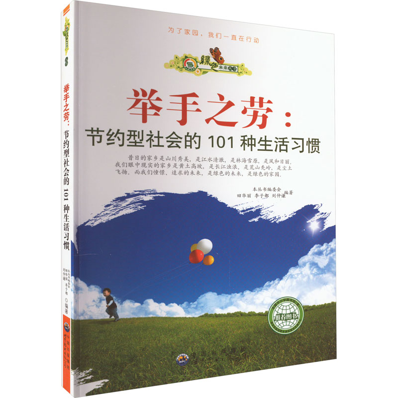 举手之劳:节约型社会的101种生活习惯