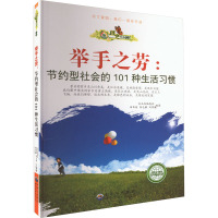 举手之劳:节约型社会的101种生活习惯