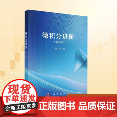 微积分进阶(第二版):楼红卫 编 大中专理科科技综合 大中专 科学出版社
