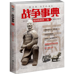 醉染图书战争事典 053 秦国将相铁三角9787516873