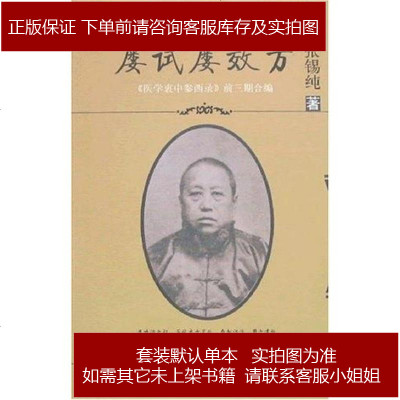 屡试屡效方-张锡纯医学从书之一-《医学衷中参西录》前三期合编张锡纯学9787507728309