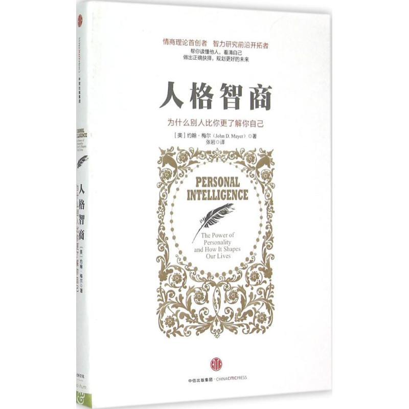 正版新书]人格智商:为什么别人比你更了解你自己[美]约翰?梅尔