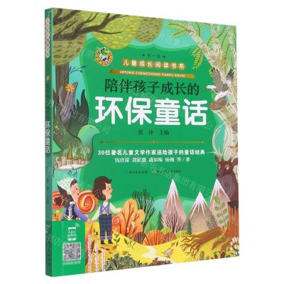 [N]陪伴孩子成长的环保童话/儿童成长阅读书系-9787572106170
