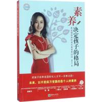 正版新书]素养决定孩子的格局:斯坦福妈妈把美式教育带回国唐兰