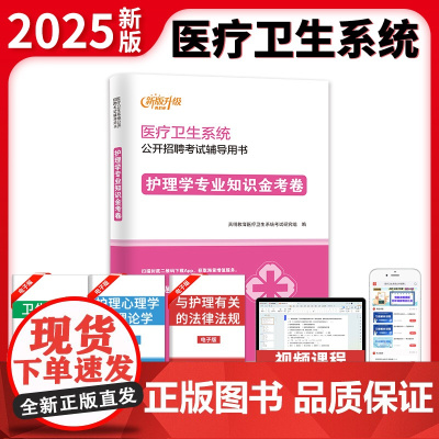 新版升级医疗卫生系统公开招聘考试金考卷-护理学专业知识