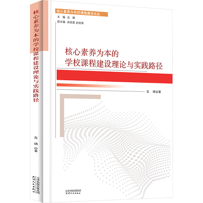 正版新书]核心素养为本的学校课程建设理论与实践路径左璜 著978