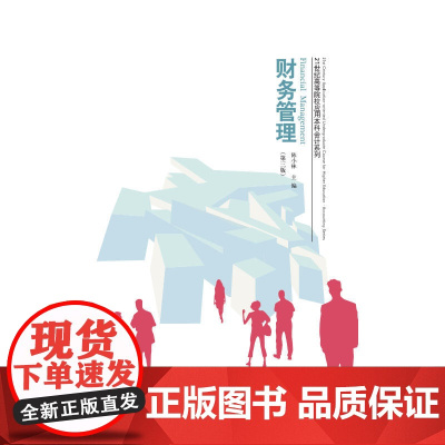 财务管理(第三版)