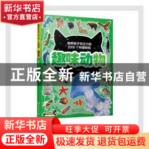 正版 趣味动物 派糖童书 化学工业出版社 9787122379764 书籍