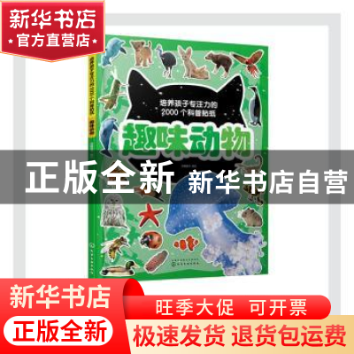 正版 趣味动物 派糖童书 化学工业出版社 9787122379764 书籍