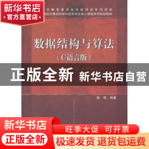 正版 数据结构与算法(C语言版) 陈明 中国铁道出版社 97871131366