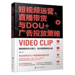 [N]短视频运营直播带货与DOU+广告投放策略-9787122410818