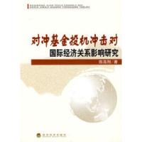 正版新书]对冲基金投机冲击对国际经济关系影响研究陈高翔978750