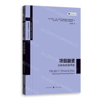 [N]项目融资(分析和构建项目)/法博齐精选系列/高级金融学译丛-9787543234581