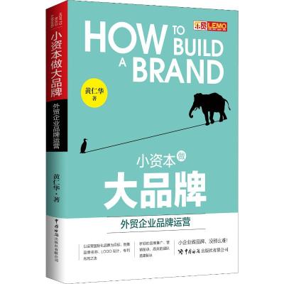 小资本做大品牌 外贸企业品牌运营