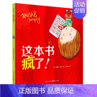 [正版]这本书疯了! 幼儿童成长教育早教启蒙育儿书籍 培养孩子良好性格习惯 睡前故事书 3-6-9岁少儿童插画漫画卡通绘