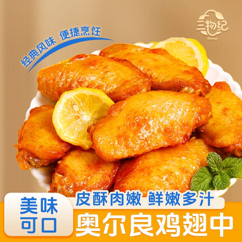 [苏鲜生推荐] 三物纪 奥尔良鸡翅中900g/袋 2袋装 冷冻半成品空气炸锅食材 经典风味 免腌入味