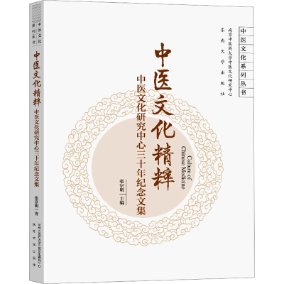 正版新书]中医文化精粹 中医文化研究中心三十年纪念文集张宗明