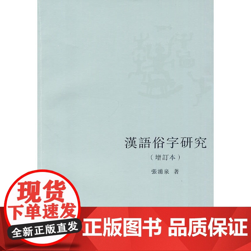 汉语俗字研究(增订本) 张涌泉 商务印书馆 正版书籍