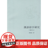 汉语俗字研究(增订本) 张涌泉 商务印书馆 正版书籍