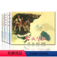 全5册 闪闪的红星+霓虹灯下的哨兵+智取华山+水上交通站+湘江侦察 [正版]全5册红色经典故事2连环画小人书老版怀旧中