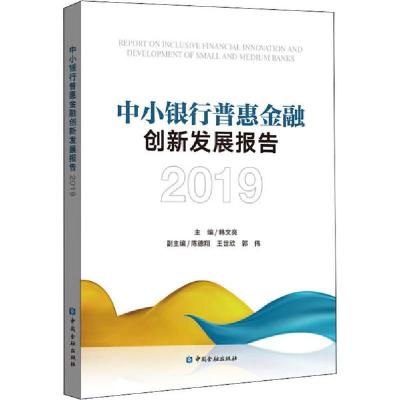 正版新书]中小银行普惠金融创新发展报告 2019韩文亮97875220055