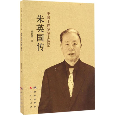 醉染图书朱英国传9787030506047