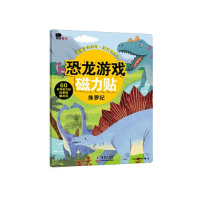 正版新书]恐龙游戏磁力贴-侏罗纪北京小红花图书工作室 著978751