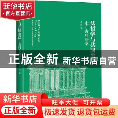 正版 法哲学与共同生活:走向古典法学:towards the classical jur