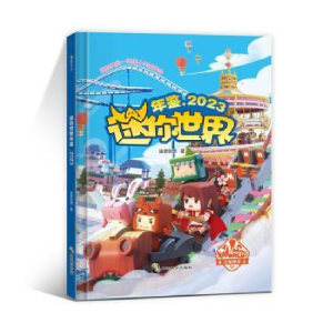 正版新书]迷你世界年鉴.2023迷你创想9787514519877