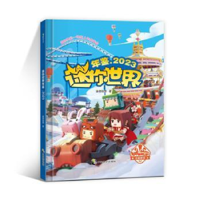 正版新书]迷你世界年鉴.2023迷你创想9787514519877