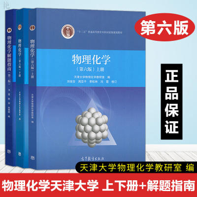 正版物理化学天津大学第六版上下册+物理化学解题指南共三本刘俊吉李松林周亚平天津大学物理化学教材高等教育出版社