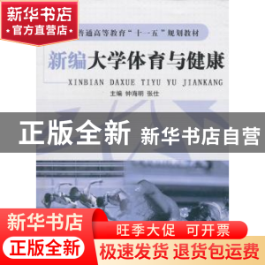 正版 新编大学体育与健康 钟海明,张仕主编 航空工业出版社