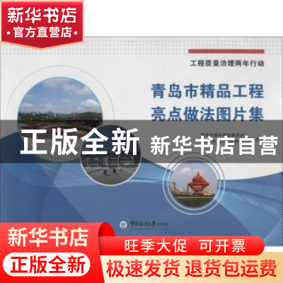 正版 青岛市精品工程亮点做法图片集 青岛市城乡建设委员会,青岛