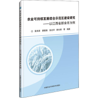 [M]农业可持续发展综合示范区建设研究——以江西省新余市为例-9787511637659