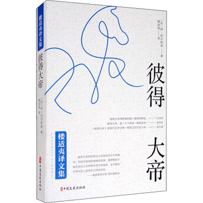 醉染图书彼得大帝9787520515757